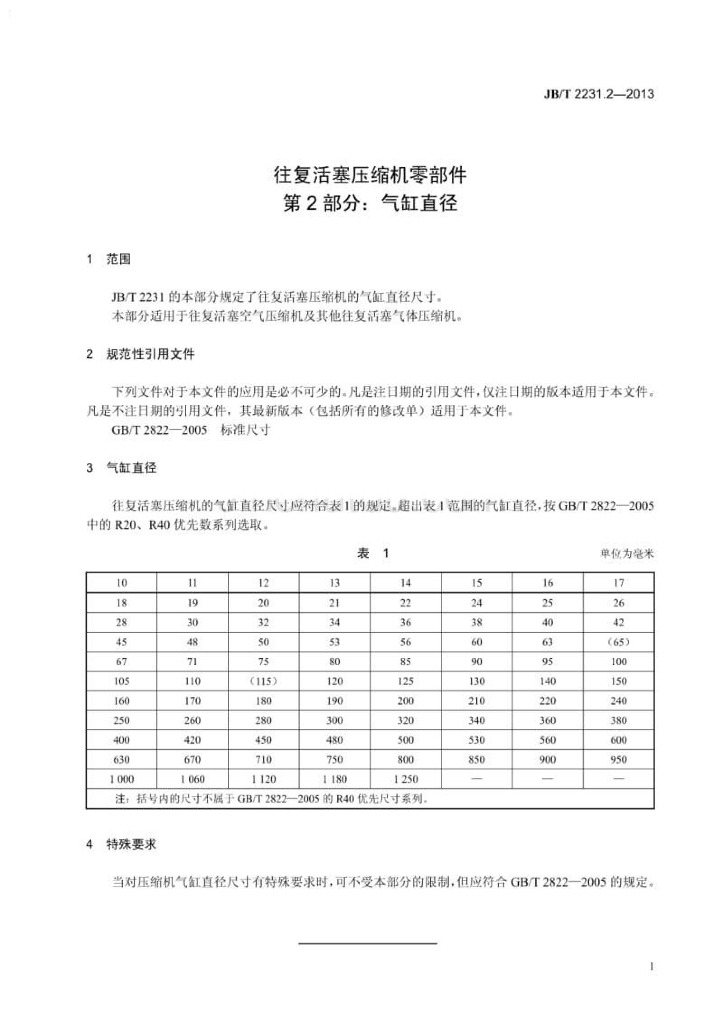 JB/T 2231.2-2013 标准预览