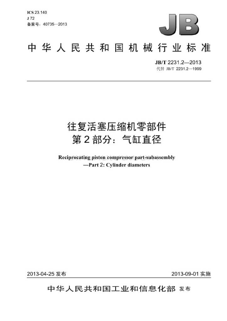 JB/T 2231.2-2013 标准预览
