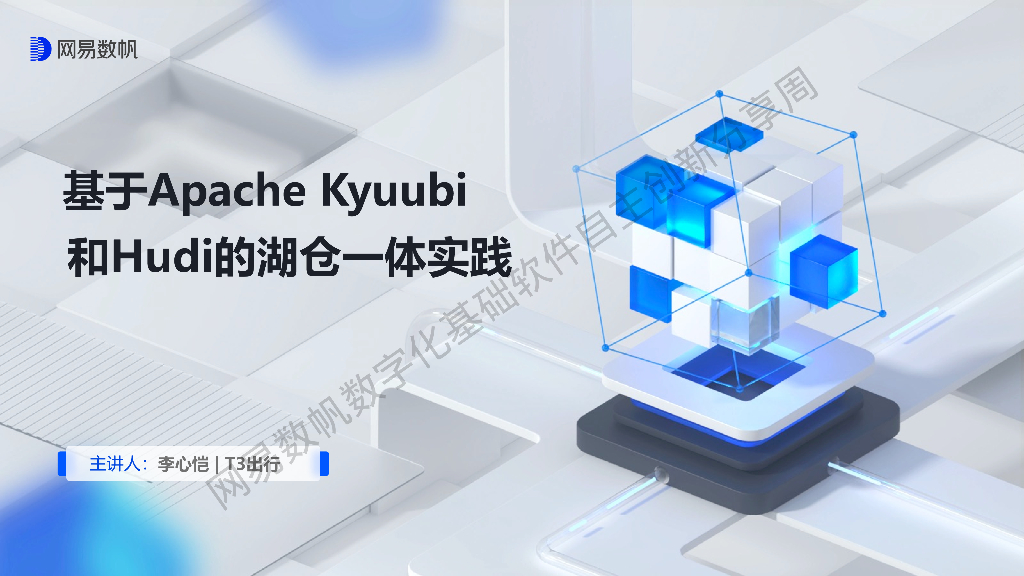 基于Apache Kyuubi和Hudi的湖仓一体实践海报