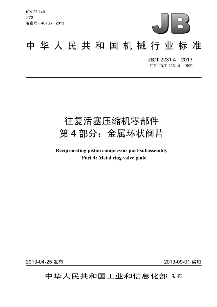 JB/T 2231.4-2013 标准预览