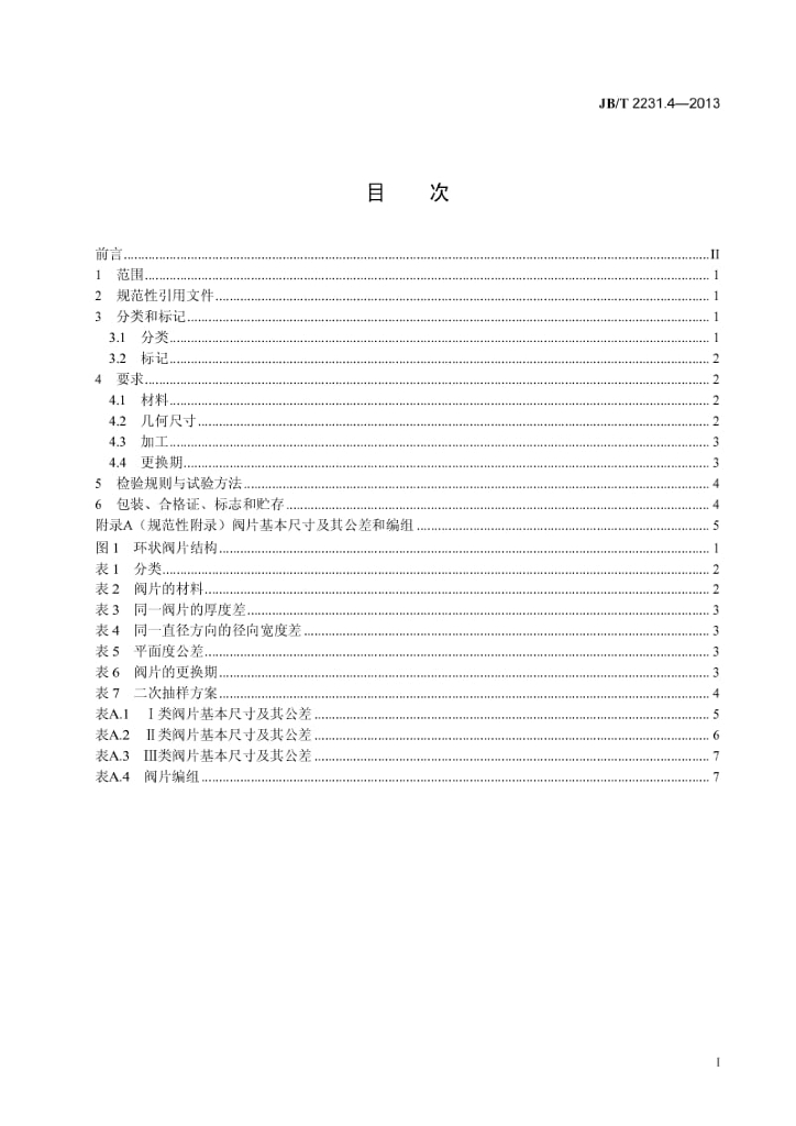 JB/T 2231.4-2013 标准预览