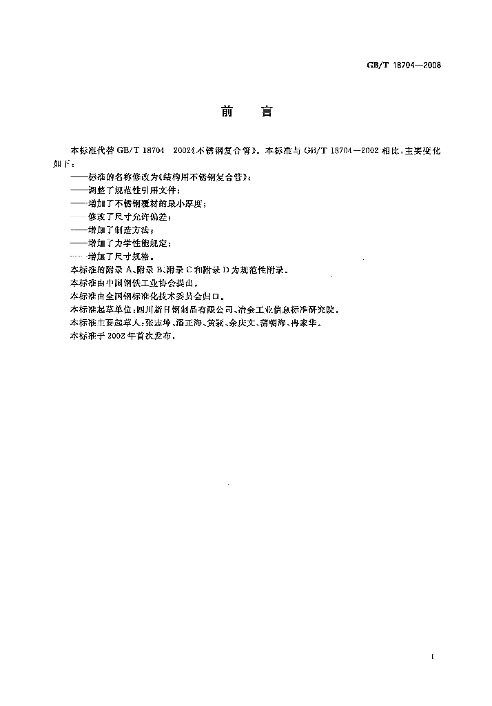 GB/T 18704-2008 标准预览