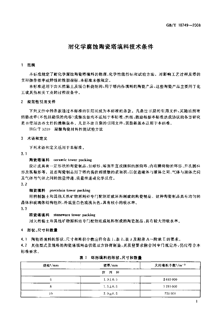 GB/T 18749-2008 标准预览