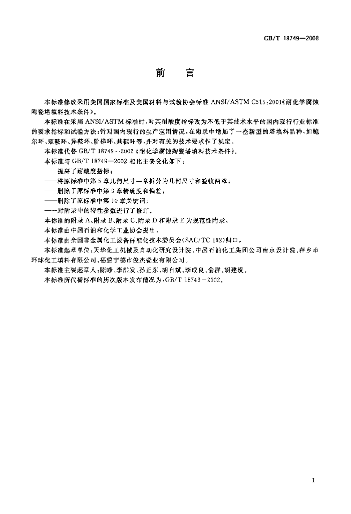 GB/T 18749-2008 标准预览