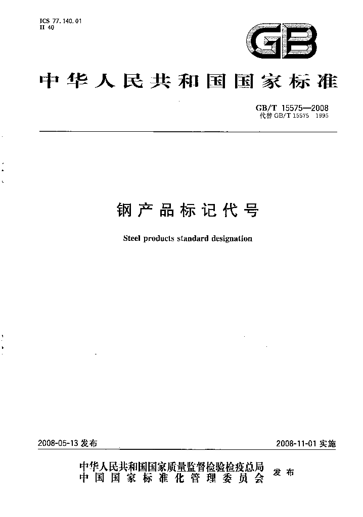 GB/T 15575-2008 标准预览