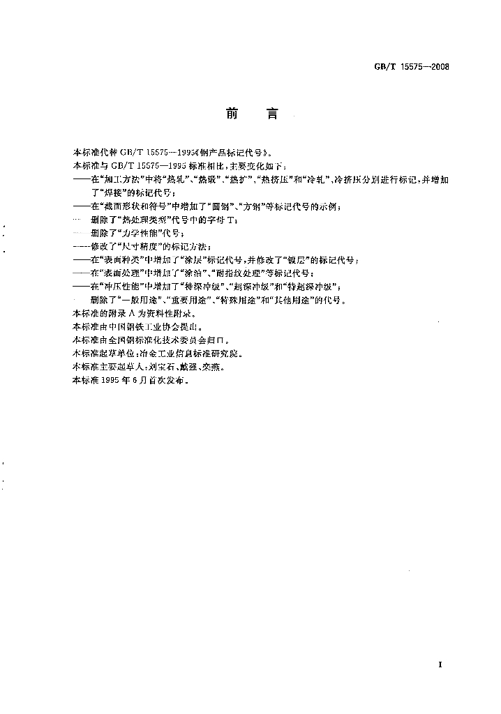 GB/T 15575-2008 标准预览