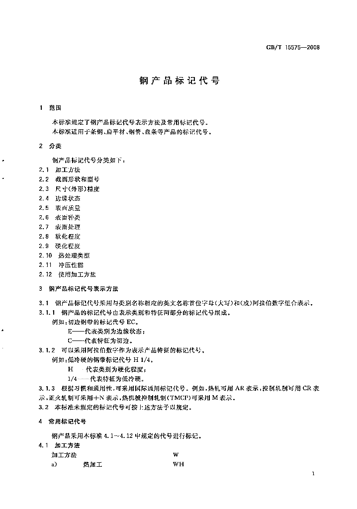 GB/T 15575-2008 标准预览