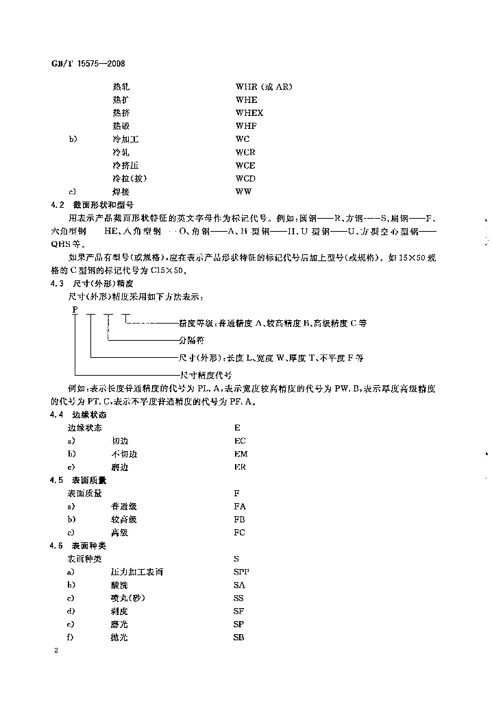 GB/T 15575-2008 标准预览