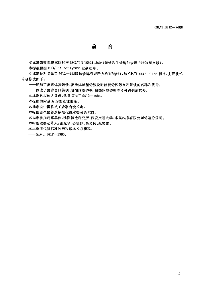 GB/T 5612-2008 标准预览