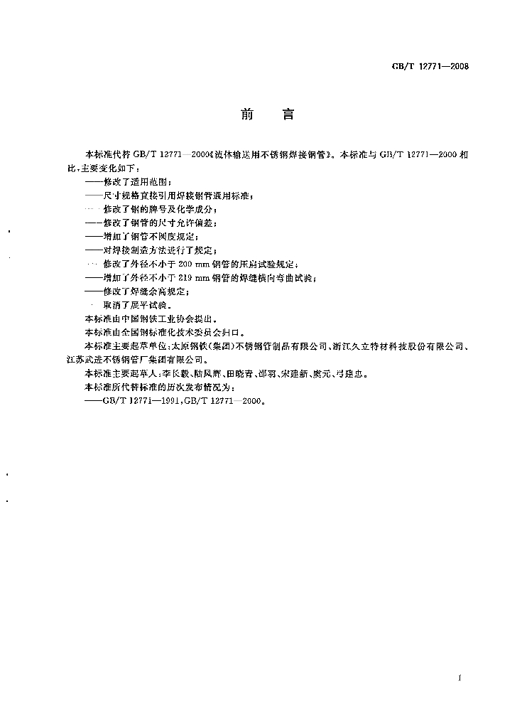 GB/T 12771-2008 标准预览