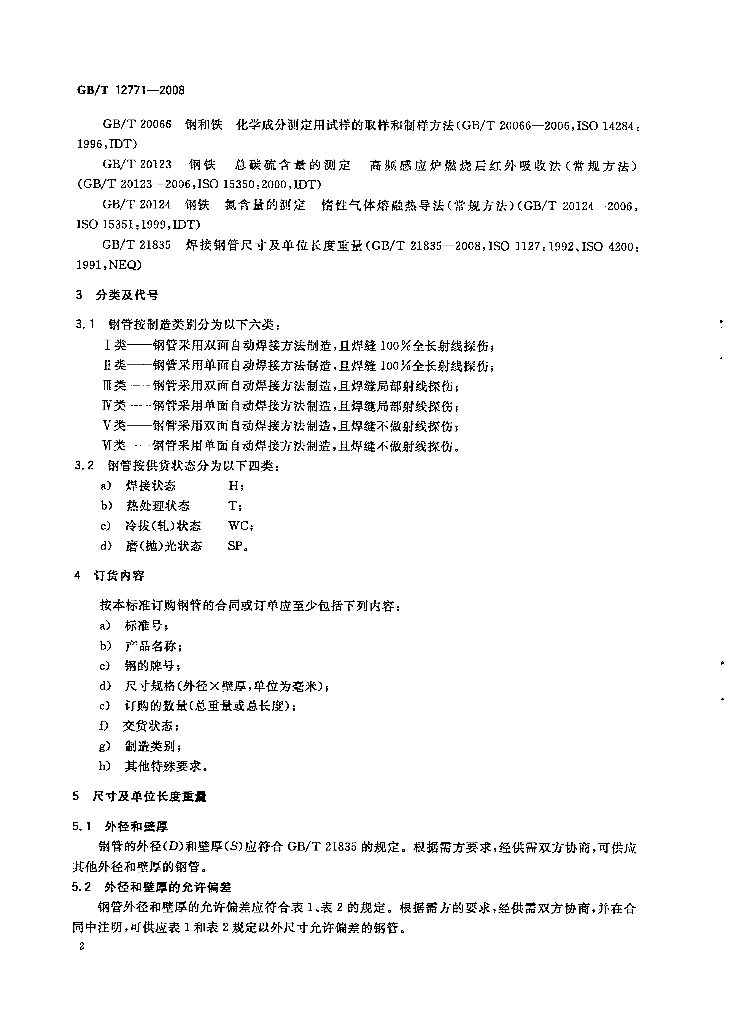 GB/T 12771-2008 标准预览