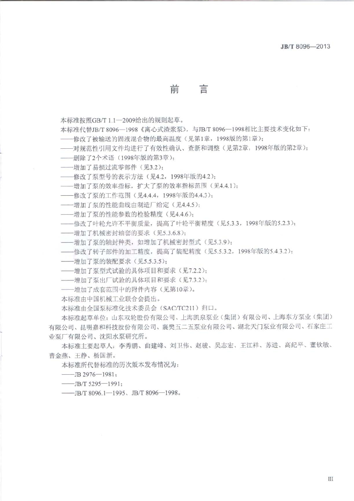 JB/T 8096-2013 标准预览