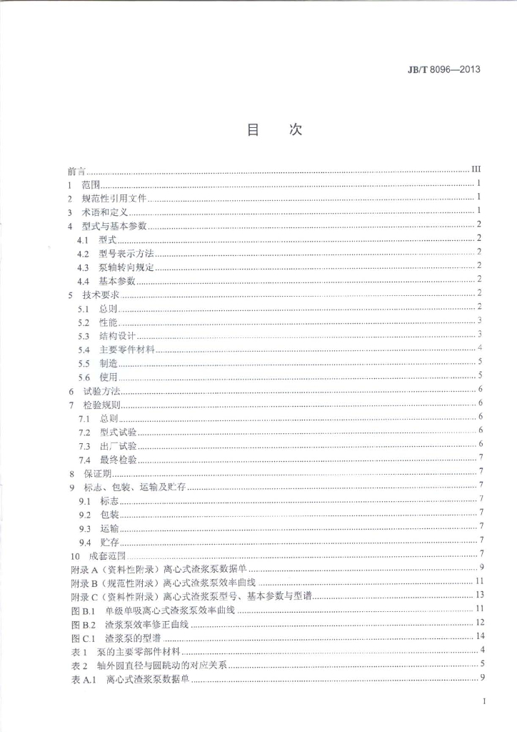 JB/T 8096-2013 标准预览
