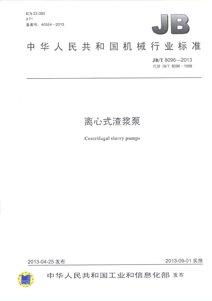 JB/T 8096-2013 标准预览
