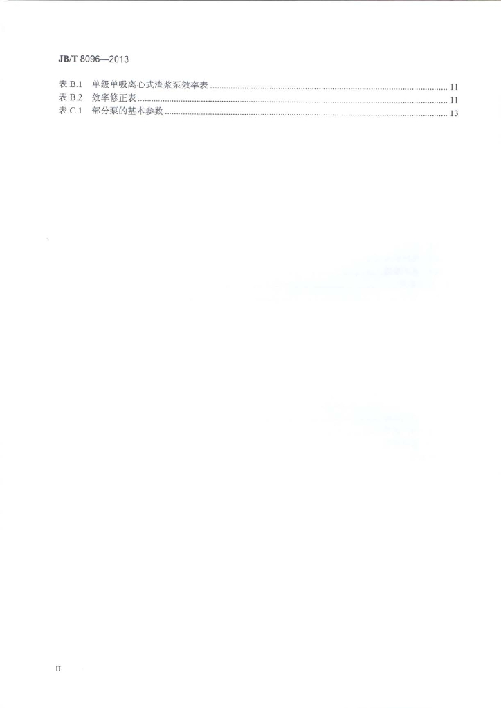 JB/T 8096-2013 标准预览