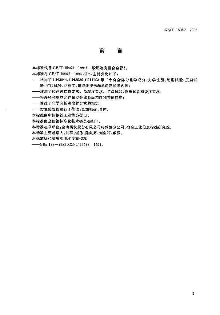 GB/T 15062-2008 标准预览