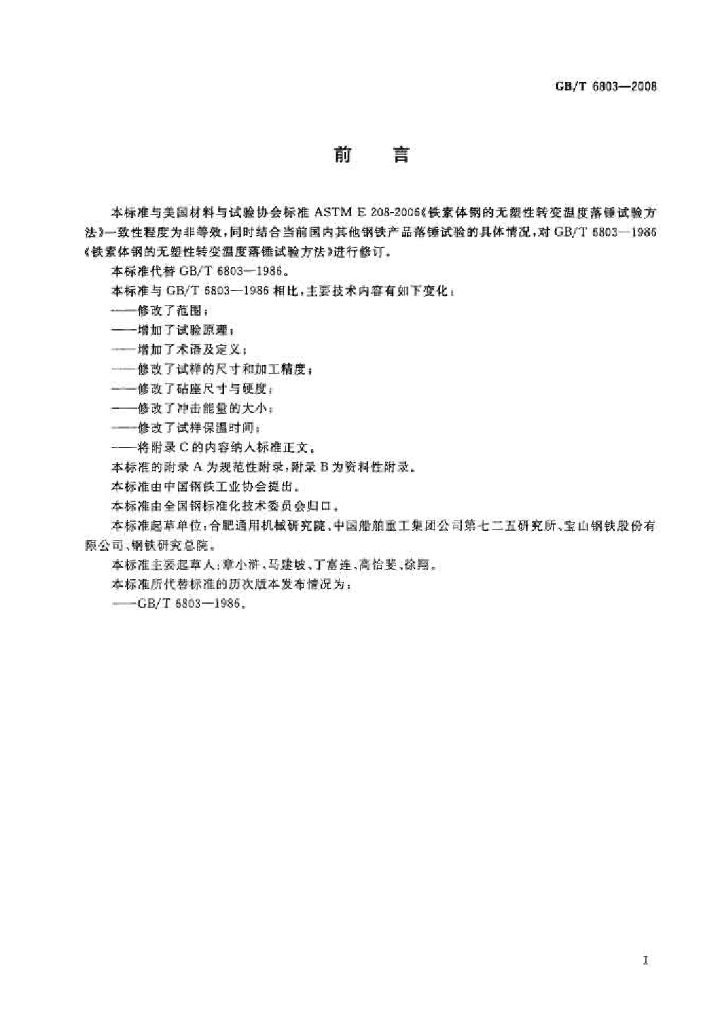 GB/T 6803-2008 标准预览