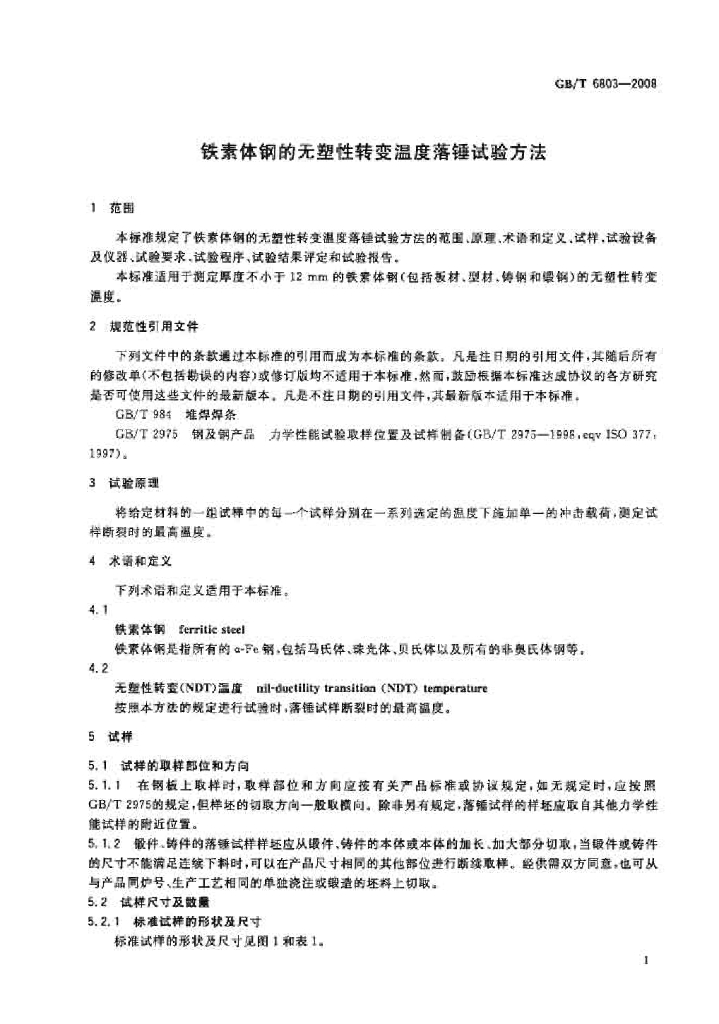 GB/T 6803-2008 标准预览