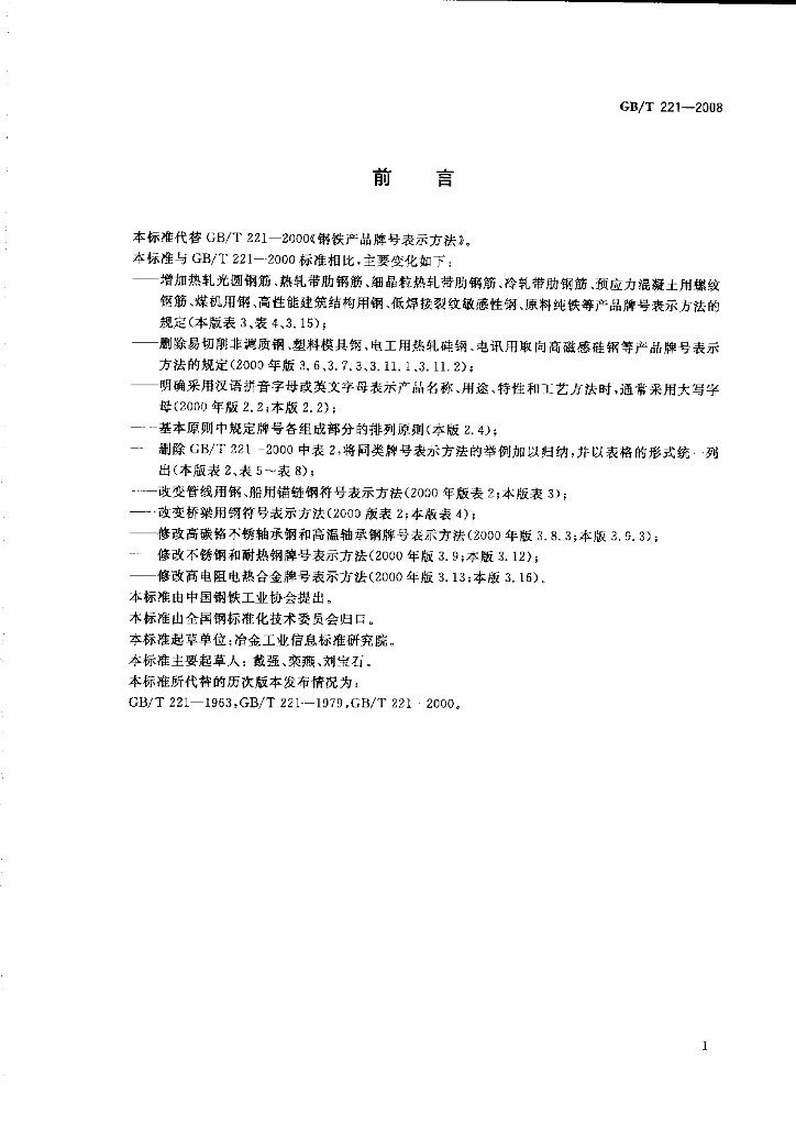 GB/T 221-2008 标准预览
