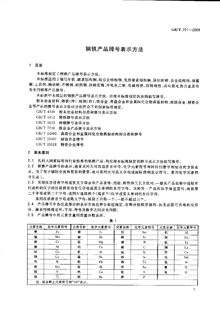 GB/T 221-2008 标准预览