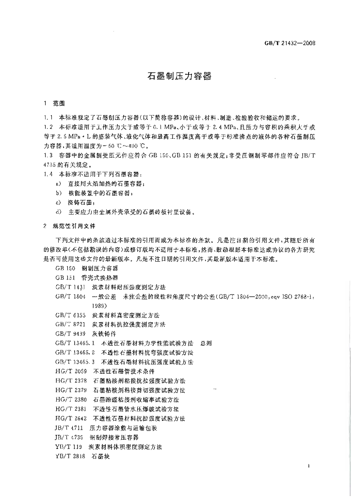 GB/T 21432-2008 标准预览