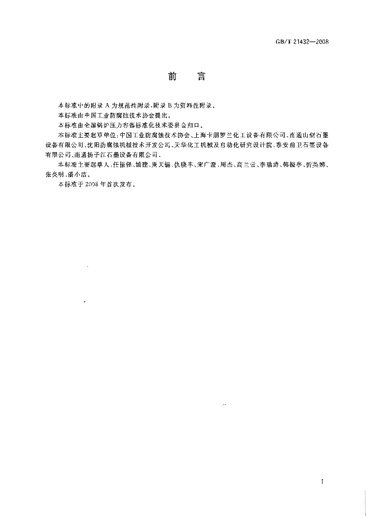 GB/T 21432-2008 标准预览