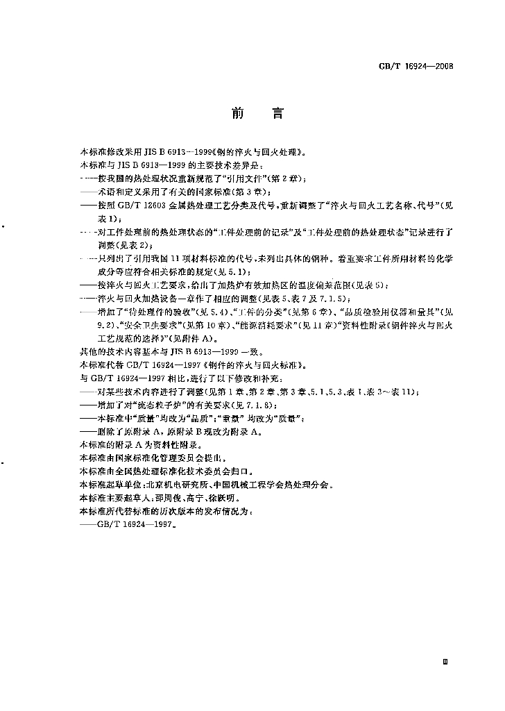 GB/T 16924-2008 标准预览