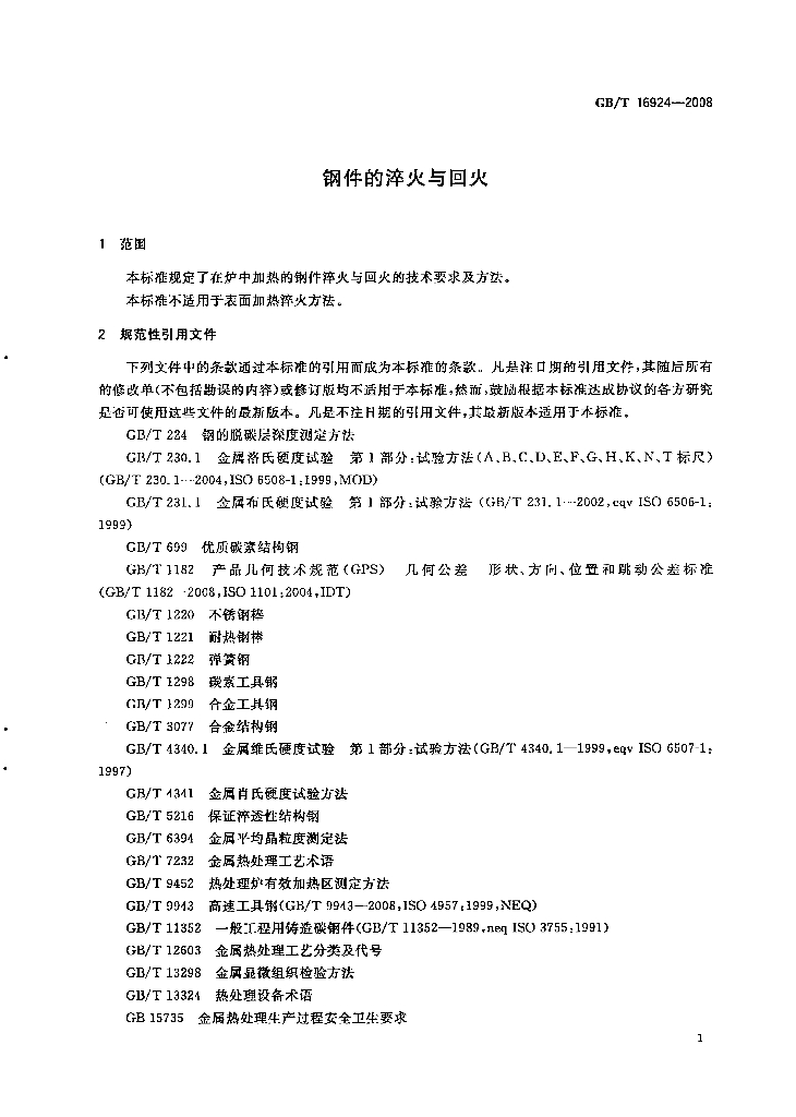 GB/T 16924-2008 标准预览