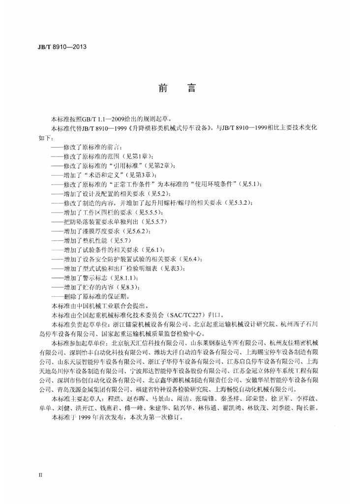 JB/T 8910-2013 标准预览