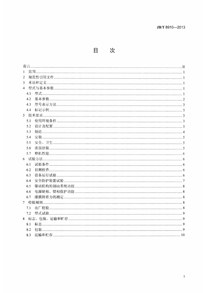 JB/T 8910-2013 标准预览
