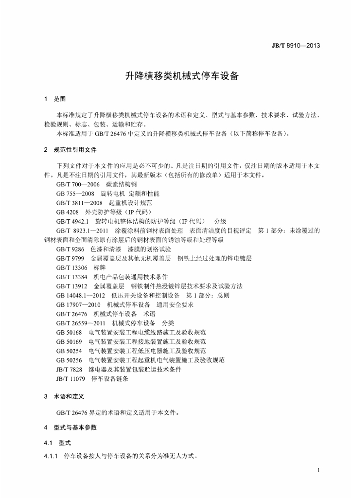 JB/T 8910-2013 标准预览