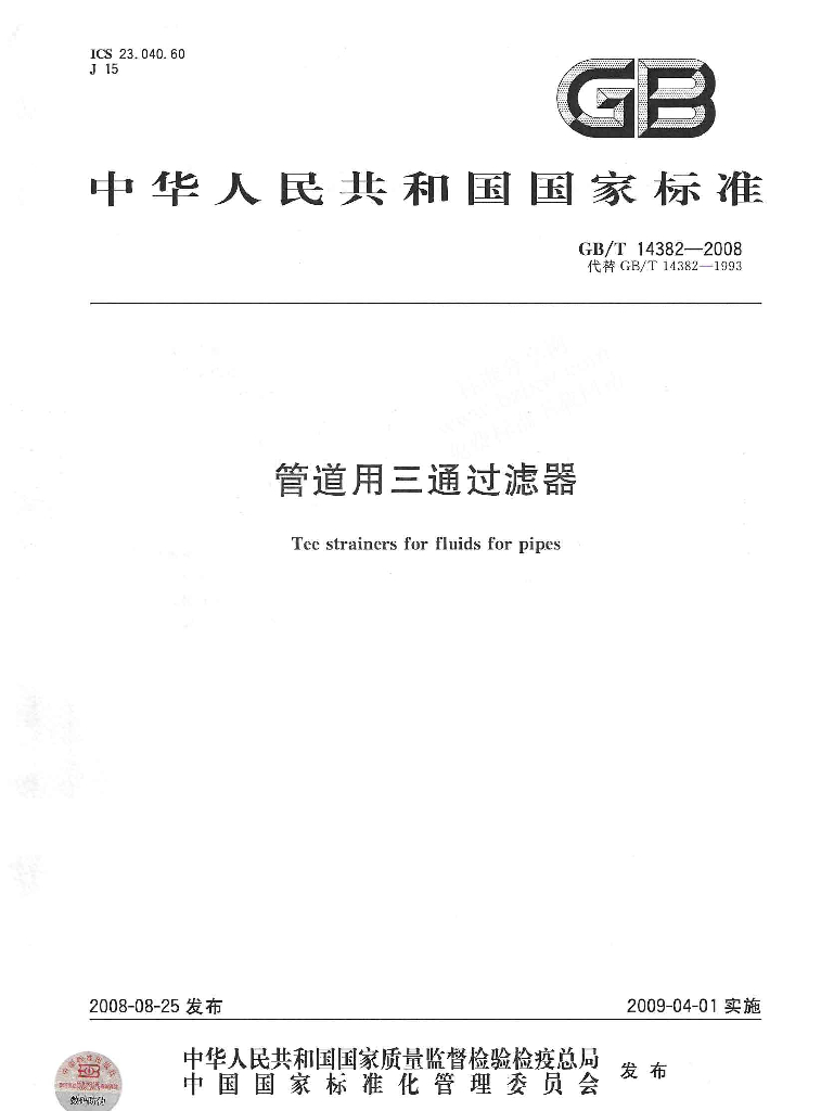 GB/T 14382-2008 标准预览