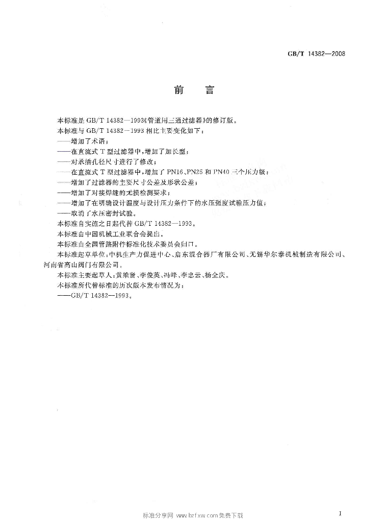 GB/T 14382-2008 标准预览