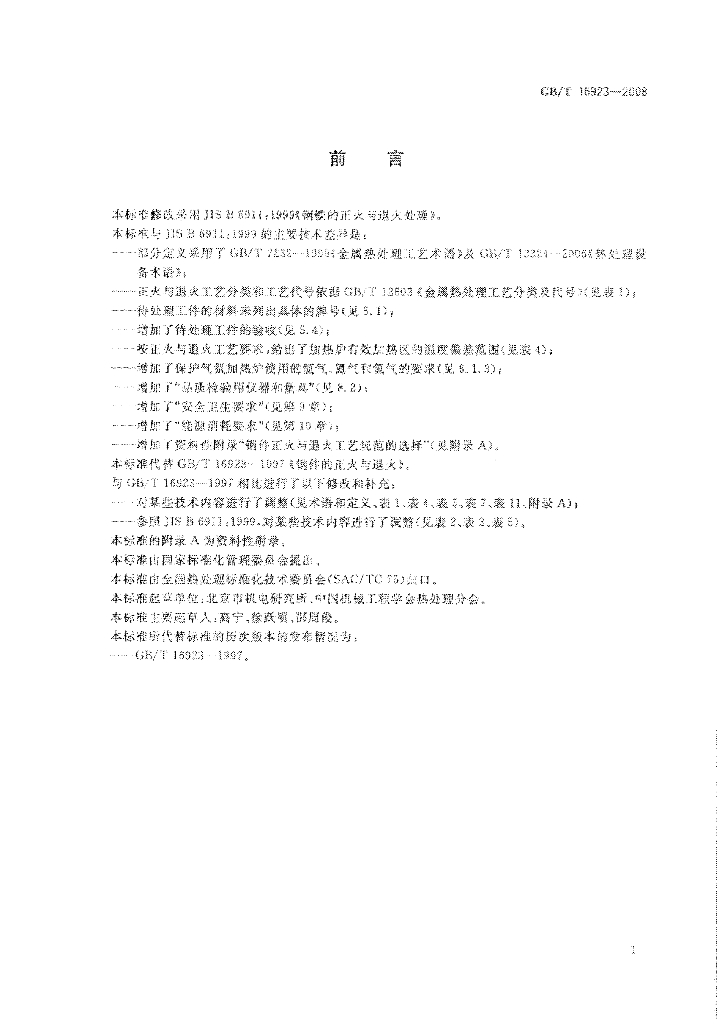 GB/T 16923-2008 标准预览