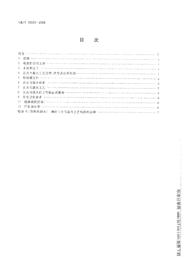 GB/T 16923-2008 标准预览