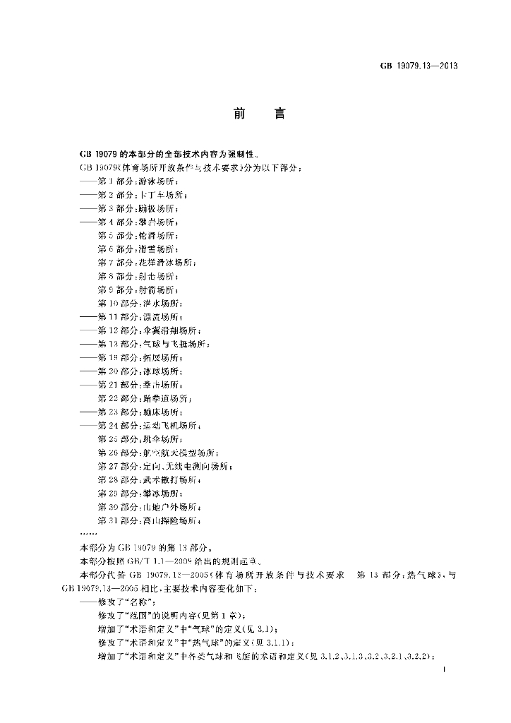 GB 19079.13-2013 标准预览