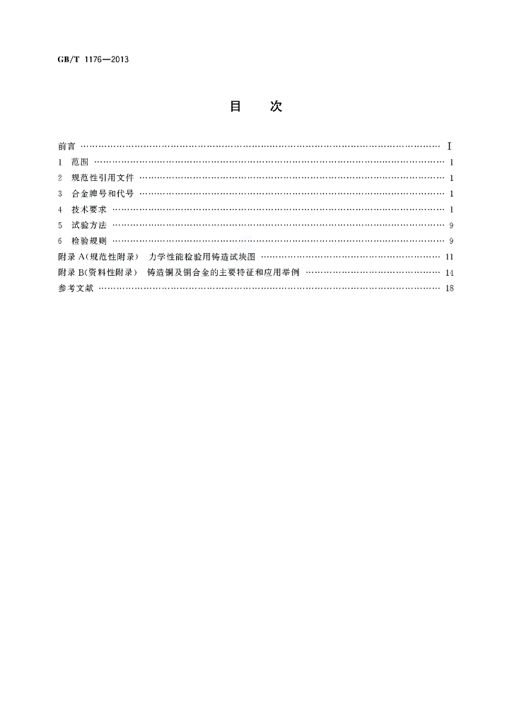GB/T 1176-2013 标准预览