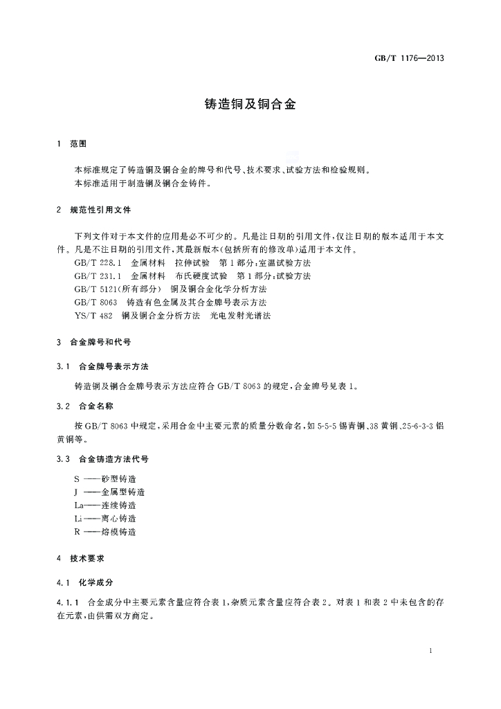 GB/T 1176-2013 标准预览