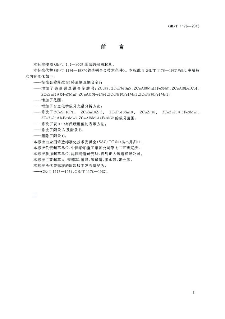 GB/T 1176-2013 标准预览