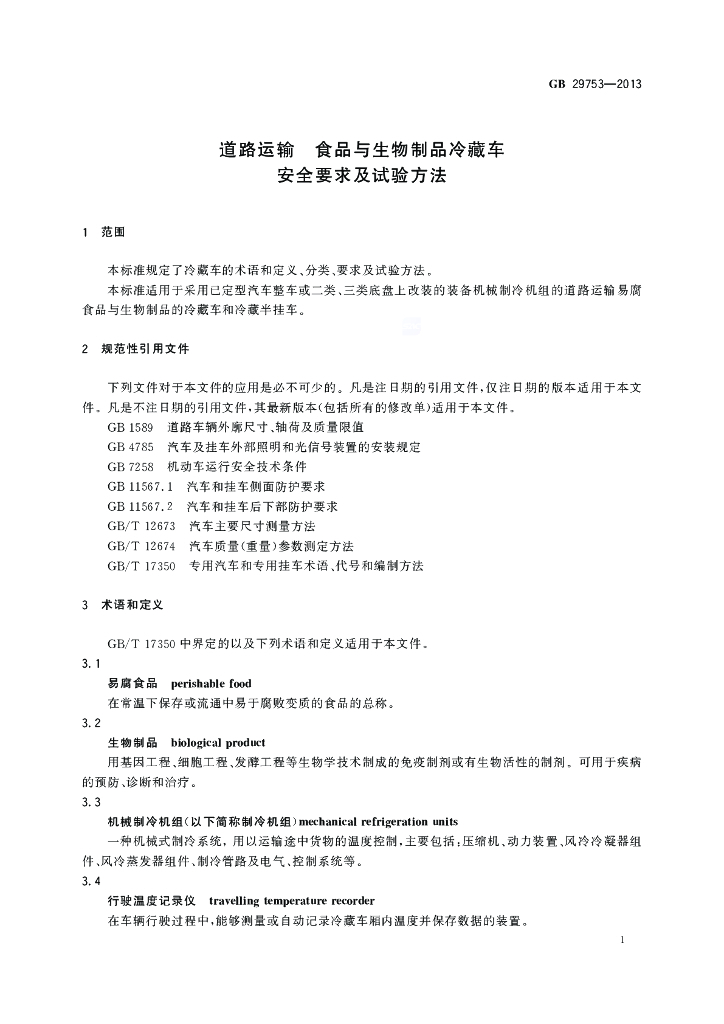 GB 29753-2013 标准预览