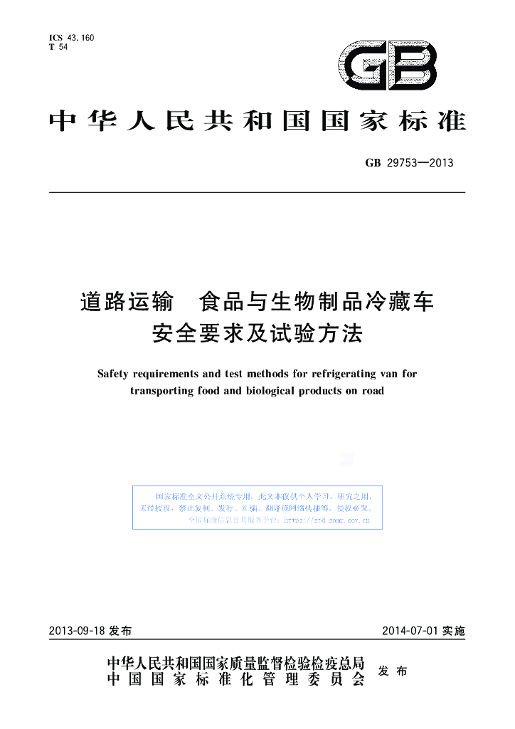 GB 29753-2013 标准预览