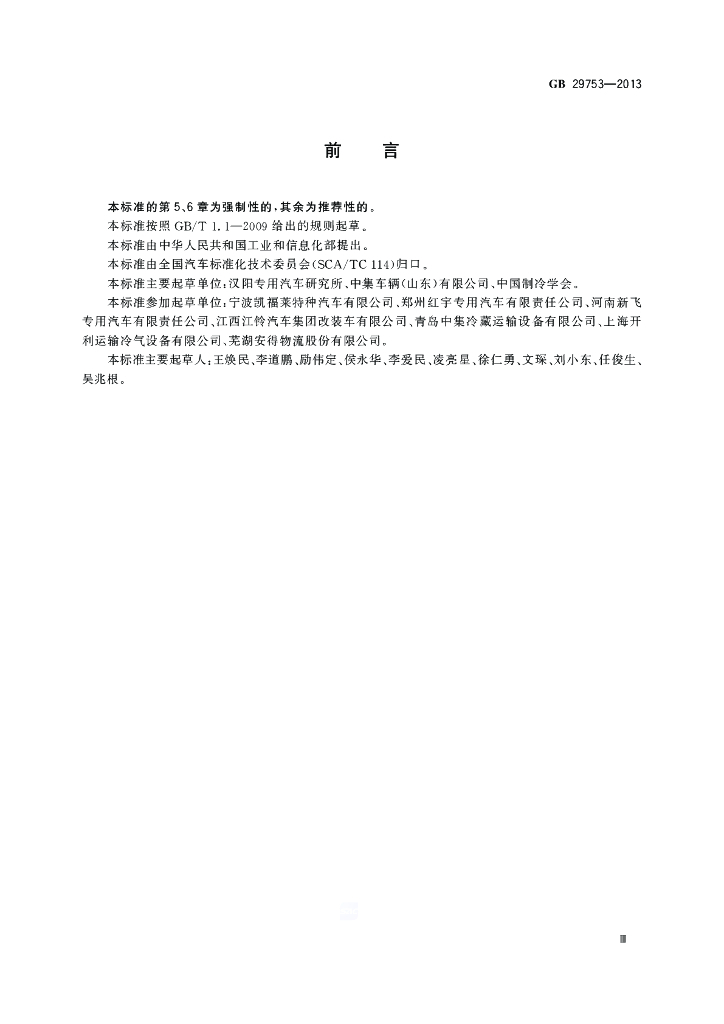 GB 29753-2013 标准预览