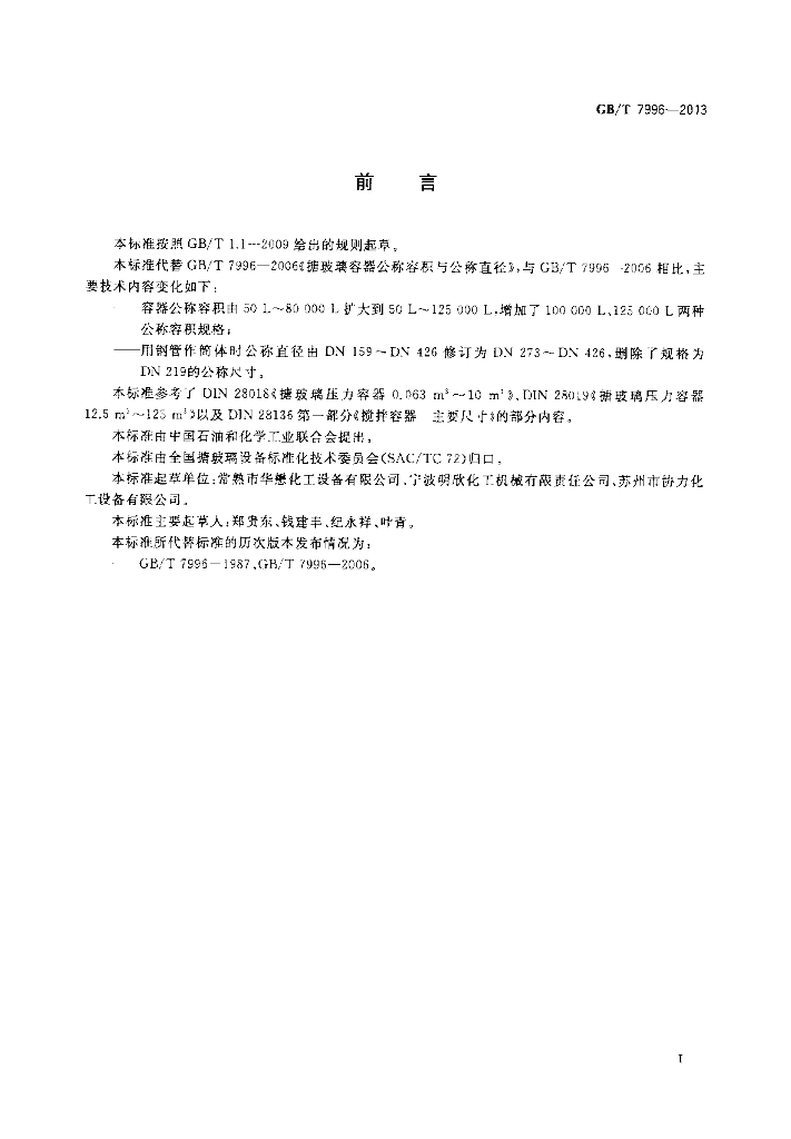 GB/T 7996-2013 标准预览