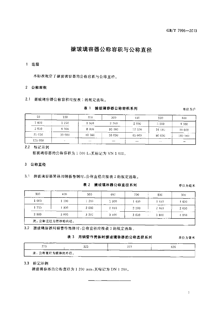GB/T 7996-2013 标准预览