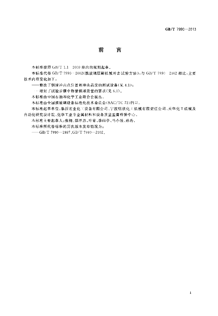 GB/T 7990-2013 标准预览