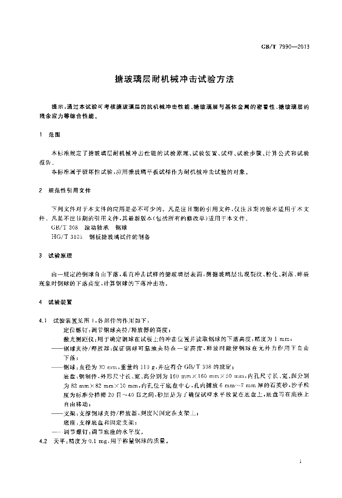 GB/T 7990-2013 标准预览