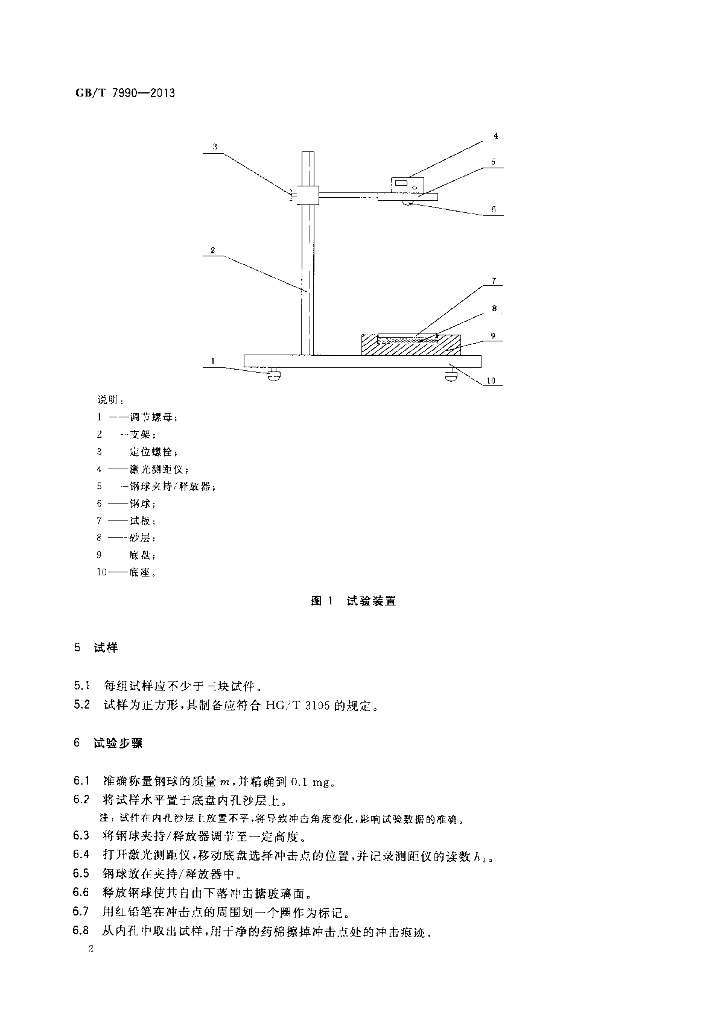 GB/T 7990-2013 标准预览