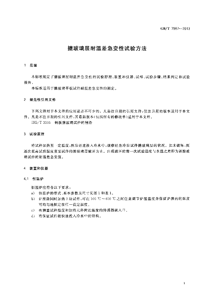 GB/T 7987-2013 标准预览