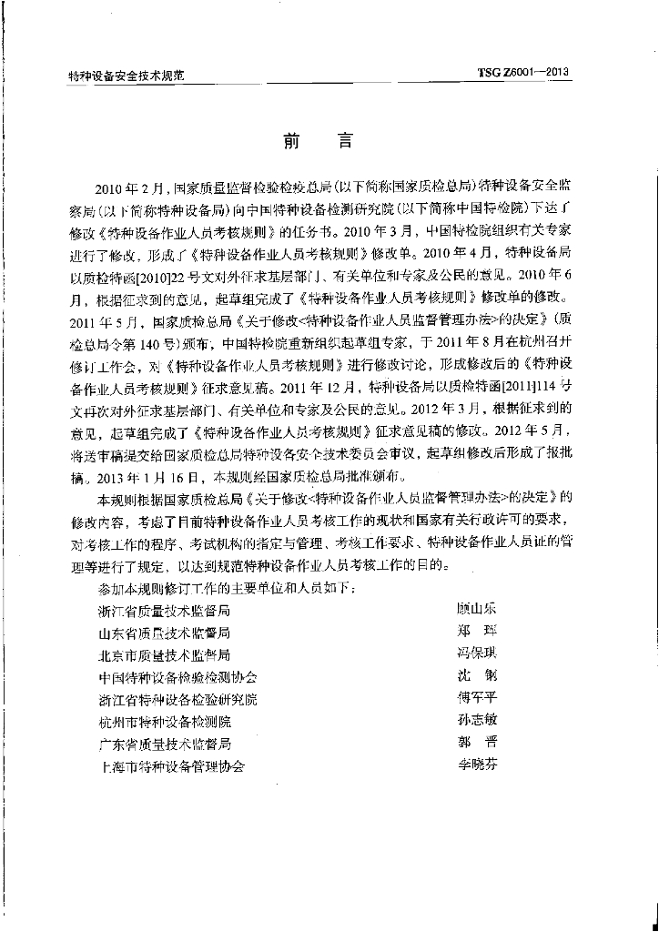 TSG Z6001-2013 标准预览