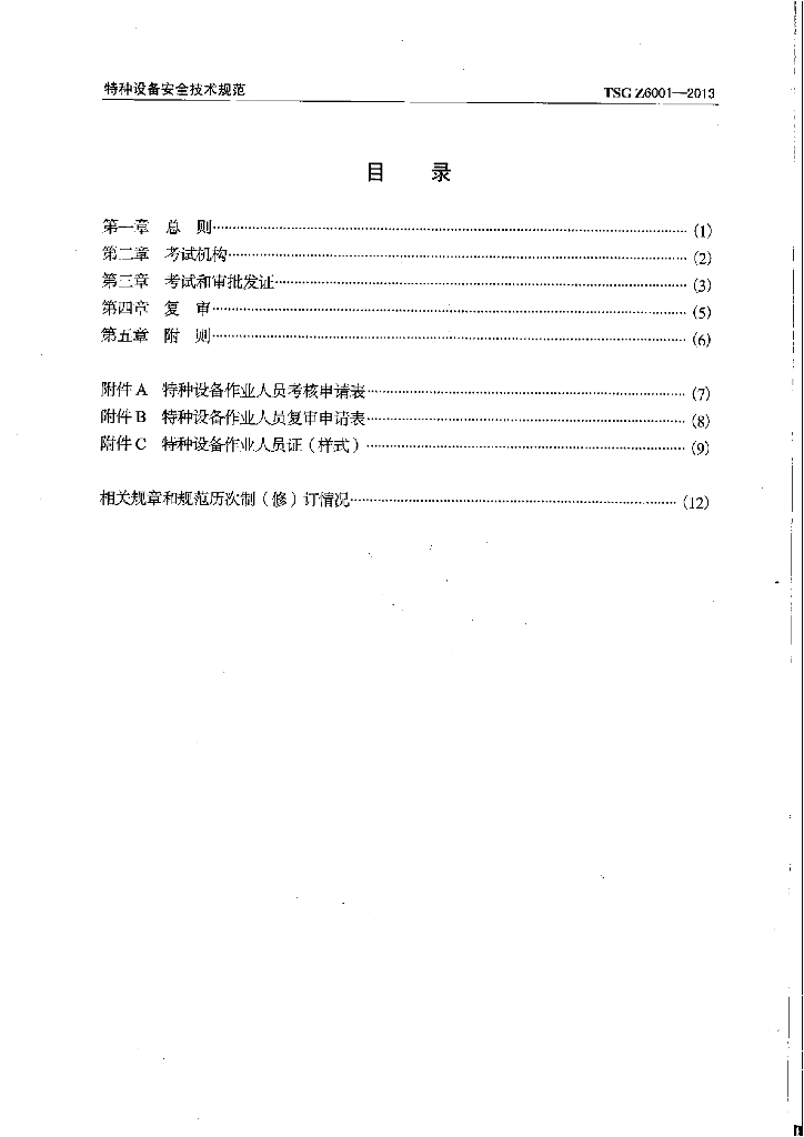 TSG Z6001-2013 标准预览